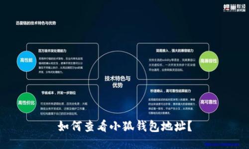 如何查看小狐錢包地址？