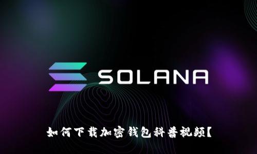 如何下載加密錢包科普視頻？