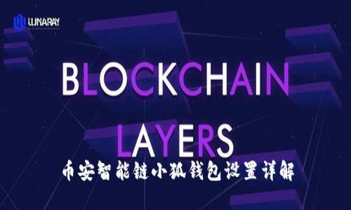 幣安智能鏈小狐錢包設(shè)置詳解