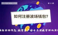 區(qū)塊鏈移動(dòng)錢包：數(shù)字資
