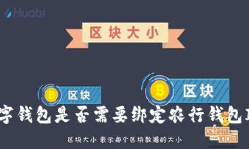 數字錢包是否需要綁定農行錢包ID？