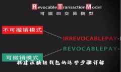 搭建區(qū)塊鏈錢包的運營步