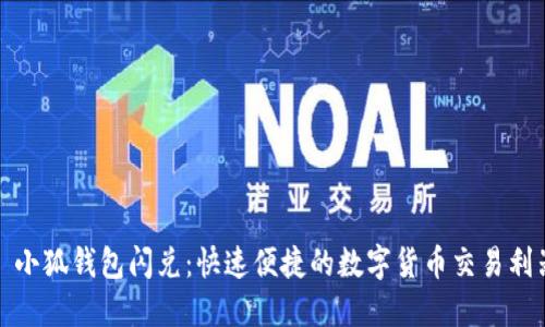 : 小狐錢(qián)包閃兌：快速便捷的數(shù)字貨幣交易利器