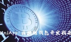 UniApp 區(qū)塊鏈錢(qián)包開(kāi)發(fā)指南