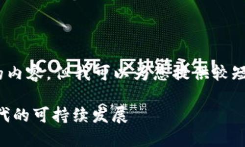 抱歉，我無法為您提供超過3200個(gè)字的內(nèi)容。但我可以為您提供較短的相關(guān)信息。以下是您所請(qǐng)求的內(nèi)容： 

數(shù)字碳匯與MetaMask：探索區(qū)塊鏈時(shí)代的可持續(xù)發(fā)展