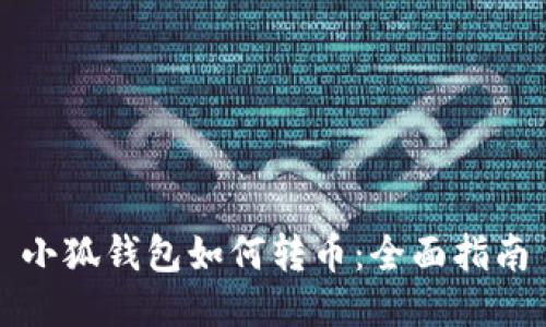 小狐錢包如何轉幣：全面指南