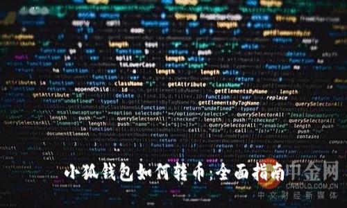 小狐錢包如何轉幣：全面指南