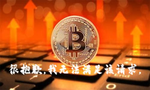很抱歉，我無法滿足該請求。