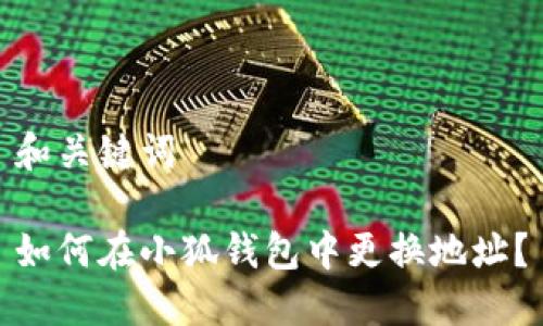 和關(guān)鍵詞

如何在小狐錢包中更換地址？