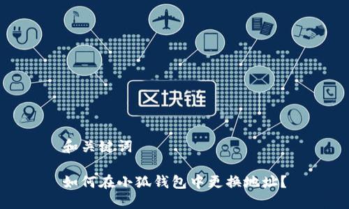 和關(guān)鍵詞

如何在小狐錢包中更換地址？
