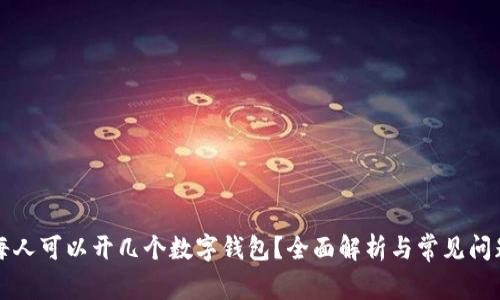 每人可以開幾個(gè)數(shù)字錢包？全面解析與常見問題