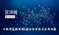 小狐錢包好用嗎？安全性