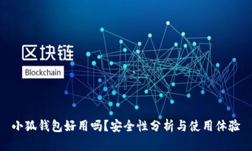 小狐錢包好用嗎？安全性分析與使用體驗