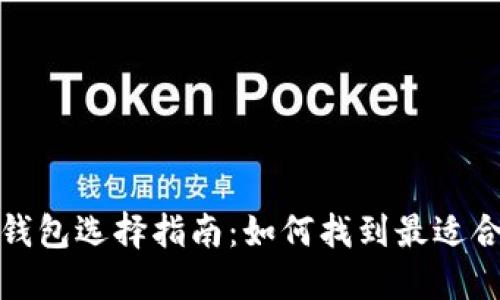 數字加密錢包選擇指南：如何找到最適合你的錢包