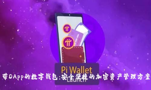 帶DApp的數(shù)字錢包：安全便捷的加密資產(chǎn)管理方案