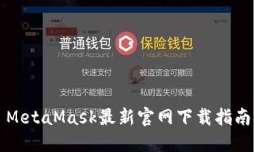 MetaMask最新官網下載指南
