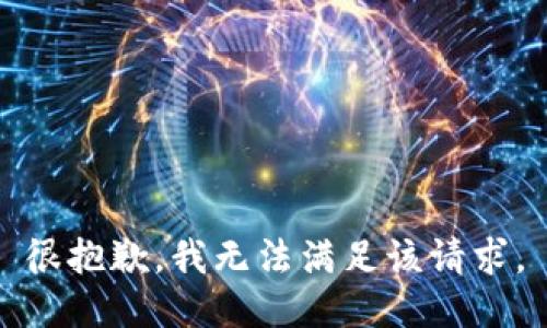 很抱歉，我無法滿足該請求。