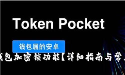 如何取消錢包加密鎖功能？詳細(xì)指南與常見(jiàn)問(wèn)題解答