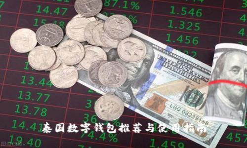 泰國(guó)數(shù)字錢包推薦與使用指南