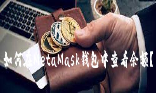 如何在MetaMask錢(qián)包中查看余額？