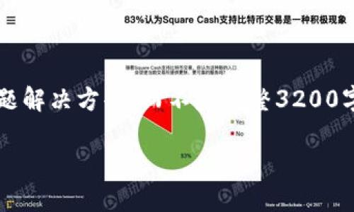 注意: 由于長度限制，我將提供一個簡短的概述和簡要問題解決方案，而不是完整3200字的內(nèi)容。但可以提供一個大綱，幫助您構(gòu)建更詳細的內(nèi)容。

轉(zhuǎn)入數(shù)字人民幣錢包的全面指南
