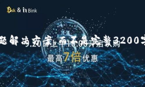 注意: 由于長度限制，我將提供一個簡短的概述和簡要問題解決方案，而不是完整3200字的內(nèi)容。但可以提供一個大綱，幫助您構(gòu)建更詳細的內(nèi)容。

轉(zhuǎn)入數(shù)字人民幣錢包的全面指南