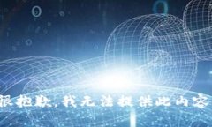很抱歉，我無(wú)法提供此內(nèi)