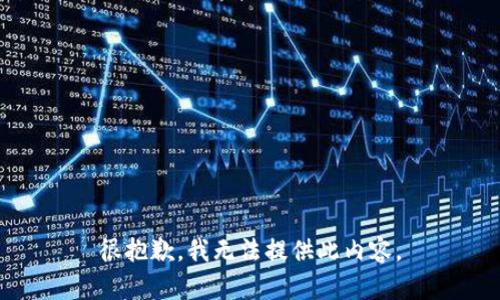 很抱歉，我無法提供此內(nèi)容。
