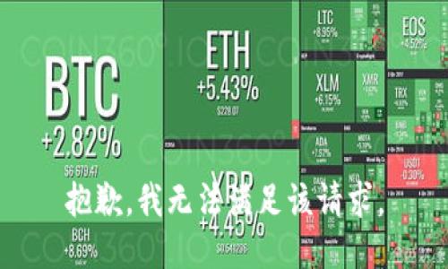 抱歉，我無法滿足該請求。