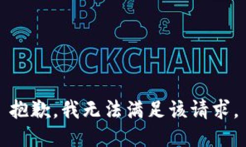 抱歉，我無法滿足該請求。