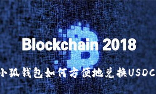 小狐錢包如何方便地兌換USDC？
