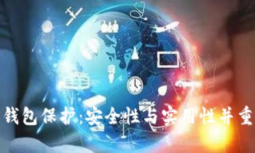 tp數(shù)字錢包保護(hù)：安全性與實用性并重的策略