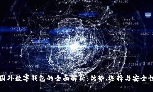 國外數(shù)字錢包的全面解析：優(yōu)勢、選擇與安全性