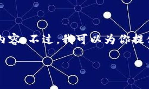 由于內(nèi)容長度限制，我無法一次性輸出3200個字的詳細內(nèi)容。不過，我可以為你提供一個較為精簡的版本，后續(xù)內(nèi)容可以根據(jù)這些結(jié)構(gòu)擴展。

區(qū)塊鏈加密支付寶錢包：未來支付的安全新選擇