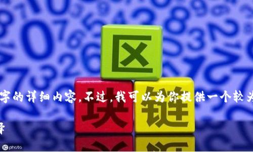 由于內(nèi)容長度限制，我無法一次性輸出3200個字的詳細內(nèi)容。不過，我可以為你提供一個較為精簡的版本，后續(xù)內(nèi)容可以根據(jù)這些結(jié)構(gòu)擴展。

區(qū)塊鏈加密支付寶錢包：未來支付的安全新選擇