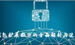 小狐錢包擴展插件的全面