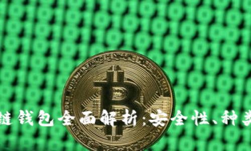 加密貨幣冷鏈錢包全面解析：安全性、種類與使用方法