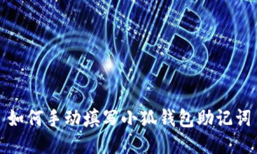 如何手動填寫小狐錢包助記詞
