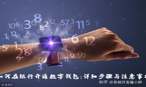 如何在銀行開通數(shù)字錢包：詳細(xì)步驟與注意事項(xiàng)