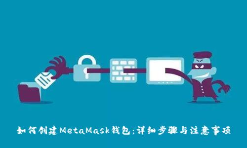 如何創(chuàng)建MetaMask錢(qián)包：詳細(xì)步驟與注意事項(xiàng)