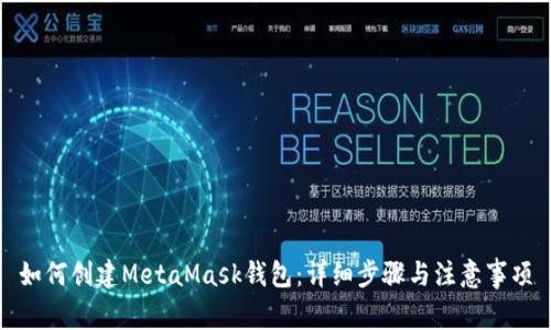 如何創(chuàng)建MetaMask錢(qián)包：詳細(xì)步驟與注意事項(xiàng)