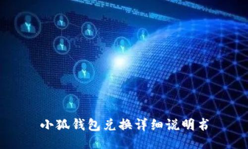 小狐錢包兌換詳細說明書