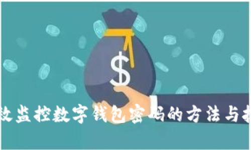 有效監(jiān)控數(shù)字錢包密碼的方法與技巧