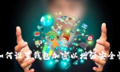 如何設(shè)置錢包加密以增強(qiáng)