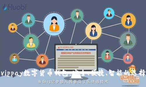 vippay數(shù)字貨幣錢包：安全、便捷、智能的選擇
