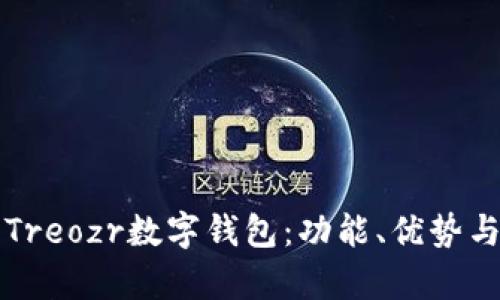 全面解析Treozr數(shù)字錢包：功能、優(yōu)勢與使用指南