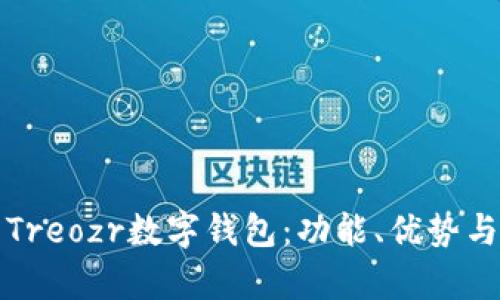 全面解析Treozr數(shù)字錢包：功能、優(yōu)勢與使用指南