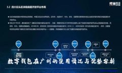 數(shù)字錢包在廣州的使用情