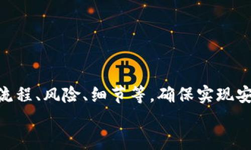 小狐錢包打銘文的詳細指南/  
小狐錢包, 打銘文, 數(shù)字資產(chǎn)/Guanjianci  

在數(shù)字資產(chǎn)逐漸普及的今天，越來越多的人開始關(guān)注虛擬幣錢包的使用和相關(guān)功能。小狐錢包因其操作簡便、安全性高而受到用戶青睞。而打銘文作為小狐錢包中的一項重要功能，通過銘文的方式來提升資產(chǎn)的價值，吸引了眾多用戶的討論和研究。本文將詳細介紹小狐錢包打銘文的功能、操作流程，以及常見問題的解答。  

一、小狐錢包簡介  
小狐錢包是一款功能豐富的數(shù)字貨幣錢包，支持多種加密貨幣的存儲、交易和管理。它的主要特點包括易于使用的界面、高度安全的加密技術(shù)、優(yōu)秀的用戶體驗等。用戶可以在小狐錢包中進行資產(chǎn)的實時監(jiān)控、轉(zhuǎn)賬和交易，非常適合對數(shù)字貨幣有需求的用戶。在小狐錢包的幫助下，用戶不僅能夠輕松管理自己的資產(chǎn)，還能參與到更廣泛的數(shù)字金融活動中。  

二、什么是打銘文  
打銘文是小狐錢包中的一項獨特功能，簡單來說，它是將特定的信息或符號嵌入到數(shù)字資產(chǎn)內(nèi)容中，以此來提升資產(chǎn)的個性化和獨特性。通過打銘文，用戶不僅可以為自己的數(shù)字資產(chǎn)增添個性，同時也可提升資產(chǎn)的市場價值。打銘文的過程涉及到對已經(jīng)持有的數(shù)字資產(chǎn)進行一定的操作，具體而言，它可能會影響到資產(chǎn)的技術(shù)特征和市場流通性，從而達到增加價值的目的。  

三、小狐錢包打銘文的流程  
打銘文的具體過程相對簡單，用戶只需按照以下步驟進行操作：  
ol  
li注冊并下載小狐錢包，完成必要的身份驗證。/li  
li將需要打銘文的數(shù)字資產(chǎn)導(dǎo)入錢包。/li  
li在錢包界面上找到“打銘文”功能入口，可以在功能列表中輕松找到。/li  
li根據(jù)頁面提示，輸入您希望銘刻的信息，這可以是文字、符號和其他可視化元素。/li  
li確認所有輸入信息的正確性后，進行支付操作以確認打銘文。支付的費用通常是相對較小的區(qū)塊鏈交易手續(xù)費。/li  
li完成上述步驟后，系統(tǒng)會自動將銘文信息嵌入到相應(yīng)的數(shù)字資產(chǎn)中，用戶可在錢包中查看相關(guān)的詳細信息。/li  
/ol  
以上就是簡單的打銘文流程，雖然整個操作簡單易懂，但在實施過程中用戶需要保證信息的準確性和安全性，以免影響資產(chǎn)的價值。  

四、打銘文的意義和用途  
打銘文的意義不僅停留在個性化和美觀層面。在某種程度上，它也具備了增值的潛力。用戶通過打銘文，可以在數(shù)字資產(chǎn)的交易市場中創(chuàng)造出獨特的資產(chǎn)組合，吸引更多的關(guān)注。例如，打入一些具有象征意義的銘文，可能會吸引特定群體的投資者，從而推動資產(chǎn)增值。  

同時，通過銘文，用戶可以傳達個人品牌或價值觀，與投資者建立情感共鳴，形成良好的商業(yè)互動。此外，打銘文的方式也為數(shù)字資產(chǎn)的進一步應(yīng)用提供了更多可能性，鼓勵用戶探索創(chuàng)新的使用場景。  

五、打銘文的風險  
當然，任何操作都有其風險，打銘文也不例外。首先，打銘文的過程涉及到對數(shù)字資產(chǎn)的修改，該過程一旦完成，用戶不得不接受改動帶來的后果。因此，在執(zhí)行打銘文之前，一定要對銘文內(nèi)容進行充分的考量，確保其合理性和適用性。  

其次，市場對帶有特定銘文的數(shù)字資產(chǎn)的價值可能會有所波動。雖然個性化的銘文可能有助于提升用戶的資產(chǎn)吸引力，但也可能因市場變化而導(dǎo)致資產(chǎn)貶值。因此，相應(yīng)的分析和判斷是用戶進行打銘文時必須要關(guān)注的另一大重點。  

常見問題及解答  

問題一：打銘文對數(shù)字資產(chǎn)的安全性有影響嗎？  
打銘文是否對數(shù)字資產(chǎn)的安全性產(chǎn)生影響，取決于多個因素。首先，從技術(shù)角度來看，打銘文的過程是通過一定的協(xié)議和網(wǎng)絡(luò)傳輸來的。只要用戶在進行任何操作前確保其錢包的安全性，例如使用兩步驗證、強密碼等，理論上打銘文的過程并不會直接影響資產(chǎn)的安全性。  

然而，在操作過程中，用戶可能面臨一些潛在風險。例如，信息輸入錯誤而導(dǎo)致的不可逆轉(zhuǎn)的修改。因此，密切關(guān)注對銘文內(nèi)容的確認十分必要，避免在安全性上出現(xiàn)任何疏忽。  

最后，用戶需要注意銘文內(nèi)容的合法性和合理性，確保不會觸犯相關(guān)的法律法規(guī)。部分地區(qū)對數(shù)字資產(chǎn)的銘文內(nèi)容可能有明確的限制，如果發(fā)生風險后果自負風險，因此，建議在充分了解的基礎(chǔ)上進行打銘文行動。  

問題二：如何確定打銘文的內(nèi)容？  
確定打銘文的內(nèi)容并不是一件簡單的事情，它需要綜合考慮多方面的因素，包括市場趨勢、目標受眾以及自身的價值主張等。在選擇銘文的內(nèi)容時，可以參考以下幾點：  
ul  
listrong市場調(diào)研：/strong建議進行適度的市場調(diào)研，了解當前流行的銘文內(nèi)容和形式，將國家和文化背景納入考慮，以確保銘文能夠影響目標受眾。/li  
listrong明確目標受眾：/strong不同群體的用戶訴求不同，因此在設(shè)計銘文內(nèi)容時需明確目標受眾，并考慮其對數(shù)字資產(chǎn)的價值觀，以便形成良好的情感共鳴。/li  
listrong結(jié)合個人價值觀：/strong銘文可以成為個人品牌的重要體現(xiàn)，因此在設(shè)定時，可以考慮結(jié)合自身的經(jīng)歷或信念，通過銘文來傳達更深層次的信息。/li  
listrong簡潔而富有沖擊力：/strong銘文內(nèi)容最好，能夠在第一時間抓住人們的注意力，避免冗長或模糊的表達。/li  
listrong預(yù)估市場反應(yīng)：/strong可以建立一個小范圍的測試群體，將銘文內(nèi)容向其展示，獲取反饋，進行進一步調(diào)整。/li  
/ul  

問題三：打銘文的費用如何計算  
打銘文的費用通常由多個因素共同決定，主要包括銘文內(nèi)容的復(fù)雜程度、實施過程中的交易手續(xù)費、市場供需變化等。以下通過幾個方面進行詳細分析：  
ul  
listrong交易手續(xù)費：/strong每當用戶進行數(shù)字資產(chǎn)的交易時，都會產(chǎn)生一定的手續(xù)費。打銘文的過程中會涉及到資產(chǎn)的操作，因此也需支付一定的交易費用。這個費用通常由各大區(qū)塊鏈平臺自行設(shè)定，并可能偏向于網(wǎng)絡(luò)擁堵狀態(tài)而有所波動。/li  
listrong銘文內(nèi)容的復(fù)雜程度：/strong簡單的銘文內(nèi)容往往會相對便宜，但復(fù)雜的銘文可能需要更多的計算和數(shù)據(jù)存儲，這講求在費用上有所上升。/li  
listrong市場變化：/strong由于數(shù)字資產(chǎn)市場變化快，銘文費用也可能受到市場流行趨勢的影響。例如，某些流行的銘文內(nèi)容可能會出現(xiàn)供需關(guān)系的變化，導(dǎo)致價格上漲或下跌。/li  
listrong平臺政策：/strong不同平臺可能對打銘文的收費策略有所不同，一些平臺為了吸引用戶可能會降低打銘文的費用，而其他平臺可能會在此上收取高額費用。/li  
/ul  
綜合來看，用戶在打銘文之前需明確目標預(yù)算，對可能產(chǎn)生的費用進行詳細的估算。  

問題四：打銘文后是否可以撤銷或修改？  
打銘文后，用戶通常難以撤銷或修改一旦完成的銘文內(nèi)容。不同于一般的數(shù)據(jù)操作，打銘文會直接改動數(shù)字資產(chǎn)的根本屬性，使得其變得不可逆轉(zhuǎn)。因此，在打銘文之前，用戶需仔細核對銘文信息，確保所有內(nèi)容的準確無誤。  

若用戶對一項已打的銘文表達不滿或者希望進行修改，此時可能需要不斷重新創(chuàng)建新的資產(chǎn)并重新打銘文，這在交易市場中可能會導(dǎo)致資產(chǎn)價值的降低或流失。  

為了避免產(chǎn)生這種困擾，用戶可以考慮在打銘文之前進行多次測試，并與朋友或?qū)I(yè)人士商議待銘文內(nèi)容，確保所有設(shè)計都是經(jīng)過充分審核的建議。  

總結(jié)  
小狐錢包打銘文作為一項新興功能，為用戶提供了個性化管理數(shù)字資產(chǎn)的途徑，通過關(guān)鍵銘文的熏陶來提升資產(chǎn)的市場可見度。在進行打銘文操作時，用戶需要全面了解其流程、風險、細節(jié)等，確保實現(xiàn)安全高效資產(chǎn)管理。  
希望通過上述內(nèi)容的分享，用戶能夠更全面地認識到小狐錢包打銘文的相關(guān)操作，積極探索這一領(lǐng)域的更多可能性，真正享受數(shù)字資產(chǎn)帶來的便捷與盈余。