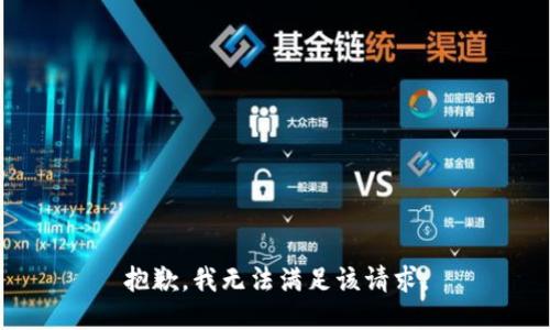 抱歉，我無法滿足該請求。